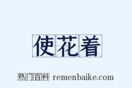 使花着是什么意思的图片